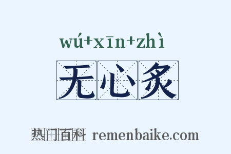 无心炙是什么意思的图片
